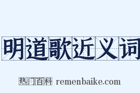明道歌近义词是什么意思的图片